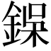 𮢇