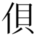 𰂇