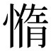 𰒇