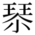 𰢇