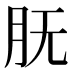 𰮇