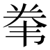 𱂇