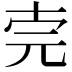 𠒈