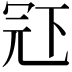 𠖈