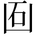 𠚈