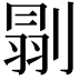 𠞈