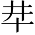 𠦈