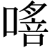 𠾈