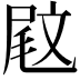 𡲈