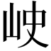 𡶈