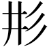 𢒈
