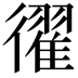 𢖈