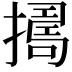 𢶈