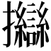 𢺈