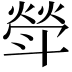 𣂈
