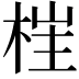 𣒈