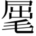 𣮈