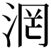 𣶈