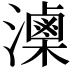 𤂈