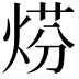 𤊈