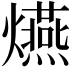 𤒈