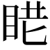 𥆈