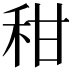 𥞈