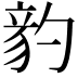 𥪈