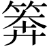 𥮈