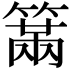 𥲈