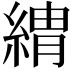 𦂈