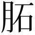 𦚈