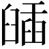 𦦈