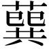 𦺈