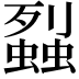 𧒈