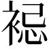 𧚈