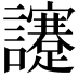 𧮈