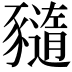 𧲈
