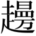 𧾈