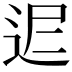 𨒈