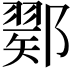 𨞈