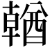 𨢈