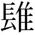 𨲈