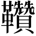𩎈