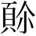𩒈