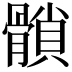 𩪈