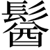 𩮈