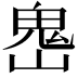 𩲈