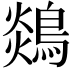 𪂈