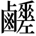 𪊈